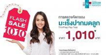 รพ.นวเวช จัดแคมเปญ Flash Sale 10.10 “ตรวจคัดกรองมะเร็งปากมดลูก”