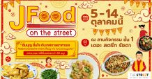 “ศูนย์การค้า เดอะ สตรีท รัชดา” ชวนกินเจแบบไม่จำเจ  ในเทศกาล “J Food on The Street 2021”