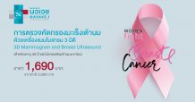 รพ.นวเวช รณรงค์ผู้หญิงป้องกันภัยจากมะเร็งเต้านม จัดแพ็กเกจ “ตรวจคัดกรองมะเร็งเต้านมด้วยเครื่องแมมโมแกรม 3 มิติ” ราคาพิเศษ 1,690 บาท ตลอดเดือนตุลาคมนี้