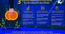 3 เรื่องควรรู้เกี่ยวกับ Private Equity หนึ่งในการลงทุนที่น่าจับตาแห่งยุค    สินทรัพย์ทางเลือกที่ช่วยเพิ่มเติมผลตอบแทนให้พอร์ตการลงทุน
