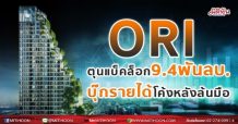 ORI ตุนแบ็คล็อก9.4พันลบ. บุ๊กรายได้โค้งหลังล้นมือ