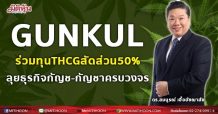 GUNKUL มาเหนือเมฆ ร่วมทุน “ทีเอชซีจี กรุ๊ป” ถือหุ้น 50% ลุยธุรกิจกัญชง – กัญชาครบวงจร
