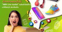เอ็ม บี เค ตอกย้ำชื่อแบรนด์ เดินหน้าธุรกิจอีคอมเมิร์ซ
