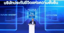 ไทยประกันชีวิตแถลงวิสัยทัศน์ใหม่แก่บุคลากร