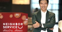 เอพี ไทยแลนด์ เปิดตัว NEIGHBOR SERVICE มาร์เก็ตเพลสสร้างรายได้รูปแบบใหม่