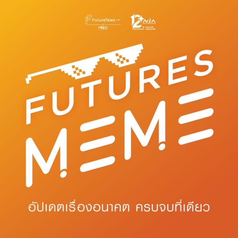 “เอ็นไอเอ – ฟิวเจอร์เทลส์ แล็บ โดยเอ็มคิวดีซี” ชวนรับฟังการรับมืออนาคต ผ่านรายการ “Futures Meme”