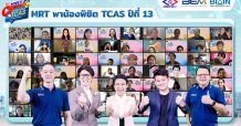 MRT พาน้องติวทะลุจอ พิชิต TCAS ปีที่ 13