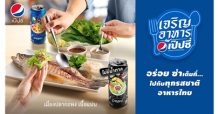 เป๊ปซี่ ประเทศไทย ผุดแคมเปญ Taste of Thailand จับคู่ชูรสชาติอาหารไทย