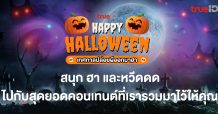 ฮาโลวีนนี้ไม่มีเหงา…ทรูไอดี ยกขบวนความหลอนกับสุดยอดคอนเทนต์ความบันเทิงทุกรูปแบบจัดเต็ม ทั้งภาพยนตร์ ซีรีส์ เกมส์