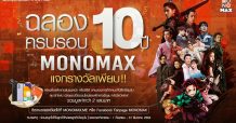 10 ปี “MONOMAX” เติบโตสูงสุด 600 เปอร์เซ็นต์