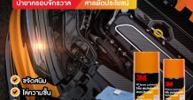 3เอ็ม แนะนำ 3M Multipurpose Spray สเปรย์หล่อลื่นอเนกประสงค์ ที่ต้องมีทุกบ้าน