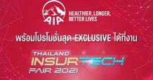 เอไอเอ ประเทศไทย ยกทัพผลิตภัณฑ์ประกันครบวงจร พร้อมโปรโมชั่นพิเศษภายในงาน Thailand Insurtech Fair 2021