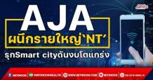 AJA  ผนึกรายใหญ่‘NT’  รุกSmart cityดันงบโตแกร่ง (28/10/64)