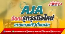 AJA จับตารุกธุรกิจใหม่  เกาะเทรนด์EVโกยเงิน (21/10/64)
