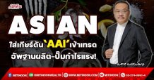 ASIAN ใส่เกียร์ดัน‘AAI’เข้าเทรด  อัพฐานผลิต-ปั๊มกำไรแรง! (15/10/64)