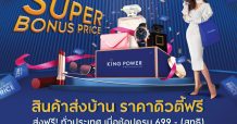 คิง เพาเวอร์ ออนไลน์ จัดโบนัสราคาพิเศษกับสินค้าส่งบ้าน ราคาดิวตี้ ฟรี
