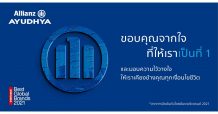 อลิอันซ์ รักษาตำแหน่ง ‘แบรนด์ประกันอันดับหนึ่งของโลก’ ต่อเนื่อง แบรนด์มีมูลค่าเพิ่มขึ้น 17% ไปอยู่ที่ 1.5 หมื่นล้านดอลลาร์ภายใน 1 ปี