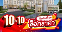10เดือน10 ลลิล พร็อพเพอร์ตี้ ส่งโปร “ปลดล็อค ช็อคราคา” ฟรี! เฟอร์ฯ