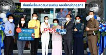 “ออฟฟิศเมท พลัส” เมืองสมุทรสาคร ยืนหนึ่งเรื่องความครบครัน ตอบโจทย์ทุกธุรกิจ