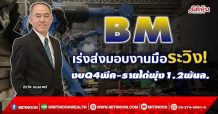 BM  เร่งส่งมอบงานมือระวิง!  งบQ4พีค-รายได้พุ่ง1.2พันล. (08/10/64)