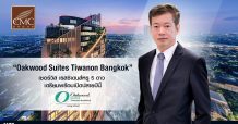 CMC มั่นใจการท่องเที่ยวดีมานด์แน่น เผยทีมบริหาร “Oakwood Suites Tiwanon Bangkok” เซอร์วิส เรสซิเดนส์หรู 5 ดาว