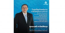 “มนตรี ลาวัลย์ชัยกุล” ซีอีโอใหม่ ปตท.สผ  เผยวิสัยทัศน์ขับเคลื่อนองค์กรรับความท้าทายของธุรกิจพลังงานในอนาคต