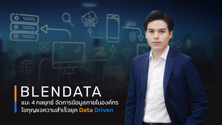 Blendata แนะ 4 กลยุทธ์จัดการข้อมูลภายในองค์กร   ไขกุญแจความสำเร็จยุค Data Driven