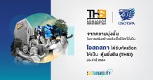 โอสถสภาได้รับคัดเลือกให้อยู่ในรายชื่อหุ้นยั่งยืน (THSI) ประจำปี 2564