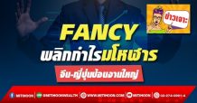 FANCY พลิกกำไรมโหฬาร จีน-ญี่ปุ่นป้อนงานใหญ่
