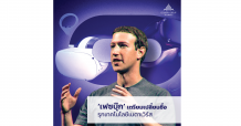 ‘เฟซบุ๊ก’เตรียมเปลี่ยนชื่อ-ปรับโครงสร้างครั้งใหญ่