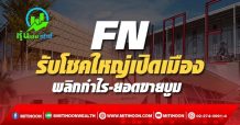 FN รับโชคใหญ่เปิดเมือง พลิกกำไร-ยอดขายบูม