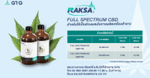 GTG ผู้ผลิต Raksa CBD เปิดรับลูกค้ารายย่อยจากอุตสาหกรรมเครื่องสำอาง ปลดล็อกตลาด CBD จากกัญชง ในวงกว้าง