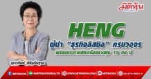 HENG ผู้นำ “ธุรกิจลิสซิ่ง” ครบวงจร  พร้อมประกาศศักดาในตลาดหุ้น 19 ตค นี้