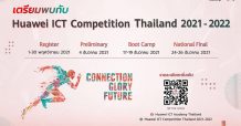 หัวเว่ย เปิดรับสมัครนิสิตนักศึกษาด้านไอซีที ร่วมประชันทักษะใน โครงการ ICT Competition 2021-2022 ตั้งแต่วันที่ 1 – 30 พฤศจิกายน นี้