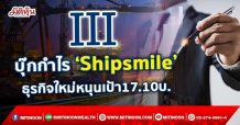 III บุ๊กกำไร‘Shipsmile’  ธุรกิจใหม่หนุนเป้า17.10บ.(08/10/64)