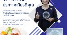 วว. รับรางวัลประกาศเกียรติคุณ “หน่วยตรวจสอบรับรองด้านสินค้าเกษตรและอาหารดีเด่น” ประจำปี 2564