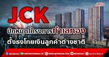 ปักหมุดโครงการทำเลทอง  ตั้งธงโกยเงินลูกค้าต่างชาติ (08/10/64)