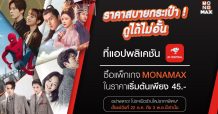 ดู “MONOMAX” ได้ไม่อั้น! เริ่มต้นเพียง 45 บาท