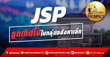 เด็กแนว (เช้า)->>JSP : ถูกเกินไปในกลุ่มอสังหาเล็ก (21/10/64)