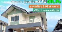 กสิกรไทยออกแคมเปญ ”ร่วมด้วยช่วยลด” จัดเต็มบ้านมือสองราคาเดียว 2.99 ล้านบาท พร้อมฟรีค่าโอนสูงสุด 3 แสนบาท และดอกเบี้ย 0%