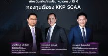 เกียรตินาคินภัทรปลื้ม ผงาดครบ 10 ปี กองทุนเรือธง KKP SGAA ปรับใหญ่ โชว์ผลตอบแทน 10.22% นับจากต้นปี
