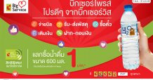 บิ๊กซี ซูเปอร์เซ็นเตอร์ จัดโปรโมชั่นสุดพิเศษ “บิ๊กเซอร์ไพรส์ โปรดีๆจากบิ๊กเซอร์วิส” รับสิทธิ์แลกซื้อน้ำดื่ม 1 บาท” ที่บิ๊กซีทุกสาขาทั่วประเทศ
