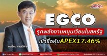 EGCO รุกพลังงานหมุนเวียนในสหรัฐ เข้าซื้อหุ้นAPEX17.46%