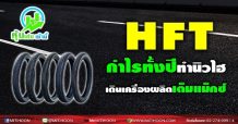 HFT กำไรทั้งปีทำนิวไฮ เดินเครื่องผลิตเต็มแม็กซ์