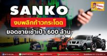 SANKO งบพลิกก้าวกระโดด ยอดขายเข้าเป้า 600 ล้าน