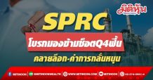 SPRC โบรกมองข้ามช็อตQ4ฟื้น คลายล็อก-ค่าการกลั่นหนุน