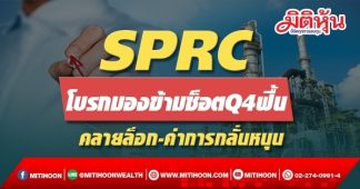 SPRC โบรกมองข้ามช็อตQ4ฟื้น คลายล็อก-ค่าการกลั่นหนุน