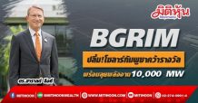BGRIM ปลื้ม!โซลาร์กัมพูชาคว้ารางวัล-พร้อมลุยพลังงาน10,000 MW