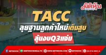 TACC ลุยฐานลูกค้าเครื่องดื่มNon7-11เต็มสูบ ลุ้นงบQ3 แจ่ม