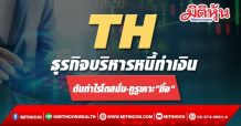 TH ธุรกิจบริหารหนี้ทำเงิน ดันกำไรโตสนั่น-กูรูเคาะ”ซื้อ”